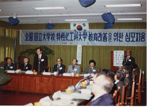 1984년 12월 17일 전국 국립대학교 특성화 공과대학심포지움.bmp
