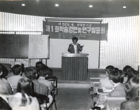 1974년 10월 10일 제1회 학술강연 및 연구발표회.bmp