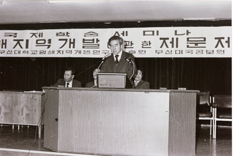 1975년 부산대학교 임해지역개발연구소 국제학술세미나.bmp