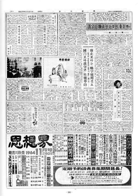 한자는 폐지하는 것이 좋을까? - 폐지보다는 약자 사용긴요 · 정해전(무...