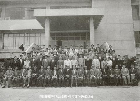 1970년 제15회 전국 남녀대학생 상학 연구토론대회.jpg