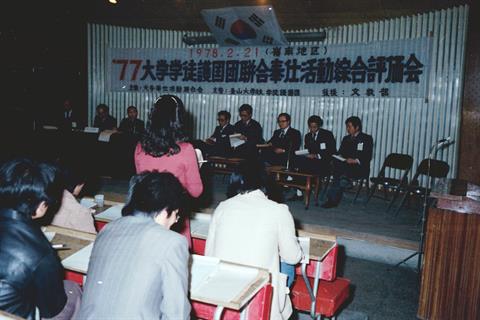 1977년 학도호국단 연합봉사 활동 평가식.jpg
