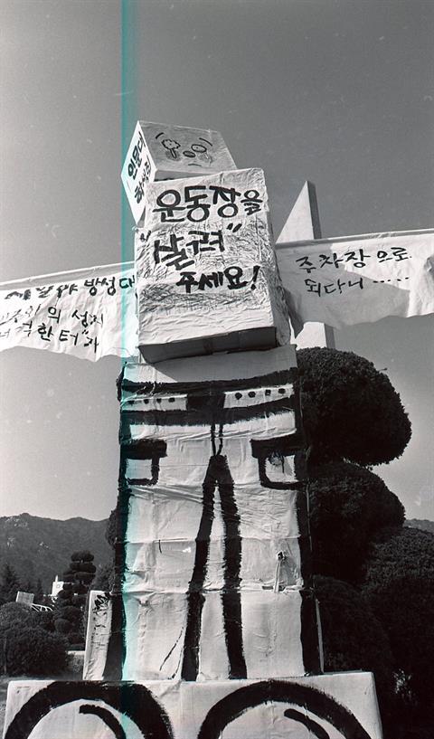 1993년 2월 3일 총학생회 넉넉한터 공사 반대시위 (1).jpg
