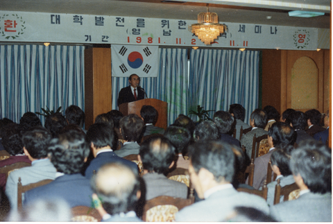 1981년 11월 2일 대학 발전을 위한 교수 세미나.bmp