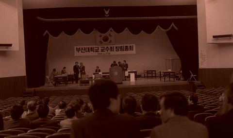 1989년 3월 17일 부산대학교 교수회 창립총회.jpg